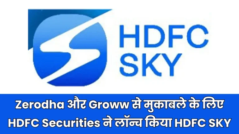 Zerodha और Groww से मुकाबले के लिए HDFC Securities ने लॉन्च किया नया ब्रोकिंग ऐप