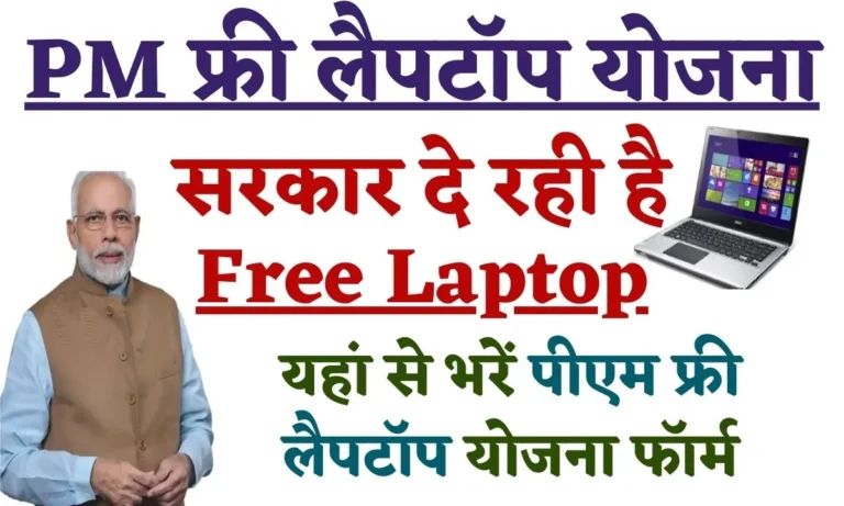 सरकार दे रही है फ्री लैपटॉप, पीएम मोदी फ्री लैपटॉप योजना 2023 Last Date, Apply Online Form, Eligibility Details in Hindi