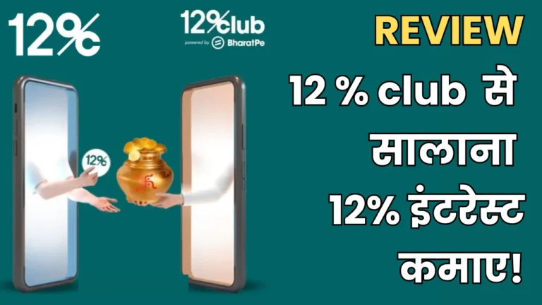 12% Club क्या है? 12% Club से कमाए हर दिन Interest और सालाना पाए 12% इंटरेस्ट!