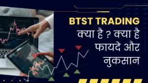 BTST-Trading-क्या-है-क्या-है-फायदे-और-नुकसान