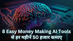 8-Easy-Money-Making-AI-Tools-से-हर-महीनें-50-हजार-कमाए