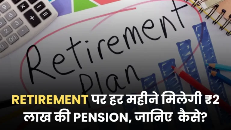 Retirement पर हर महीने मिलेगी ₹2 लाख की Pension, जानिए इसके लिए NPS में कितने रुपये करने होंगे निवेश