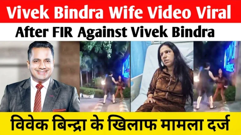 Vivek Bindra Video Viral: इंटरनेट पर वायरल हो रही है विवेक बांद्रा और उनकी पत्नी की वीडियो जानिए क्या Reason