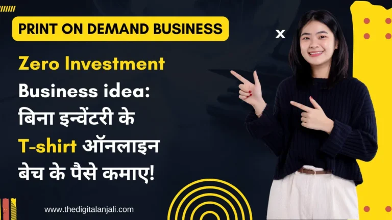 Zero investment Business idea:- बिना इन्वेंटरी के T-shirt ऑनलाइन बेच के पैसे कमाए!