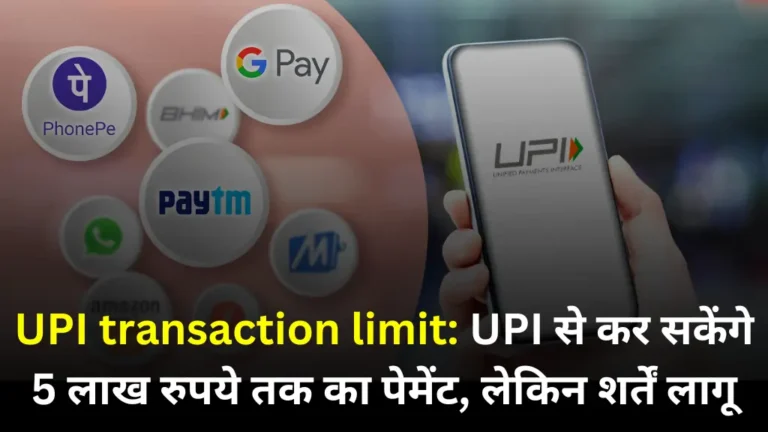 UPI transaction limit: UPI से कर सकेंगे 5 लाख रुपये तक का पेमेंट, लेकिन शर्तें लागू