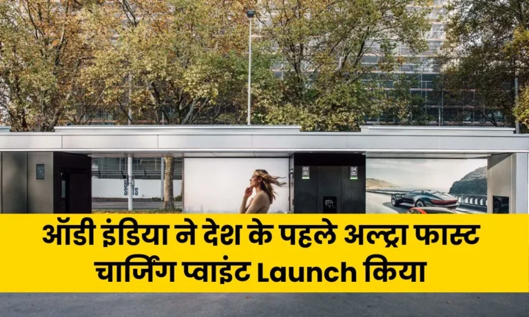 ऑडी इंडिया ने देश के पहले अल्ट्रा फास्ट चार्जिंग प्वाइंट Launch किया; मार्च 2024 तक फ्री चार्जिंग की सुविधा उपलब्ध