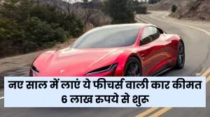 नए साल में घर लाएं ये दमदार और सेफ्टी फीचर्स वाली कार; कीमत 6 लाख रुपये से शुरू