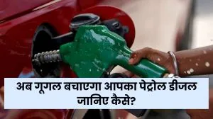 can-google-help-save-petrol-and-diesel