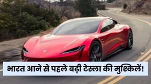 भारत आने से पहले बढ़ी टेस्ला की मुश्किलें! इलेक्ट्रिक कारों के आयात पर सरकार ने बड़ी बात कही है