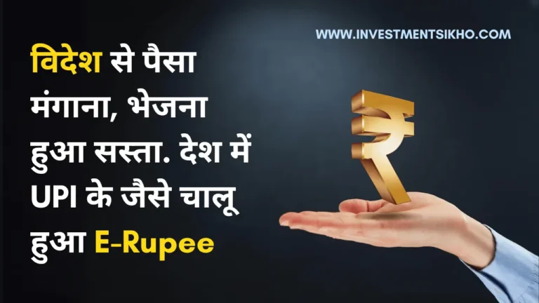 विदेश से पैसा मंगाना, भेजना हुआ सस्ता. देश में UPI के जैसे चालू हुआ e-Rupee