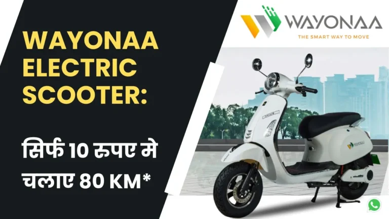 Wayonaa electric scooter: सिर्फ 10 रुपए मे चलाए 80 किलोमीटर!