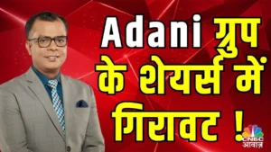 आज अडानी के शेयर में इतनी ज्यादा गिरावट क्यों आ रही है जानिए कारण?